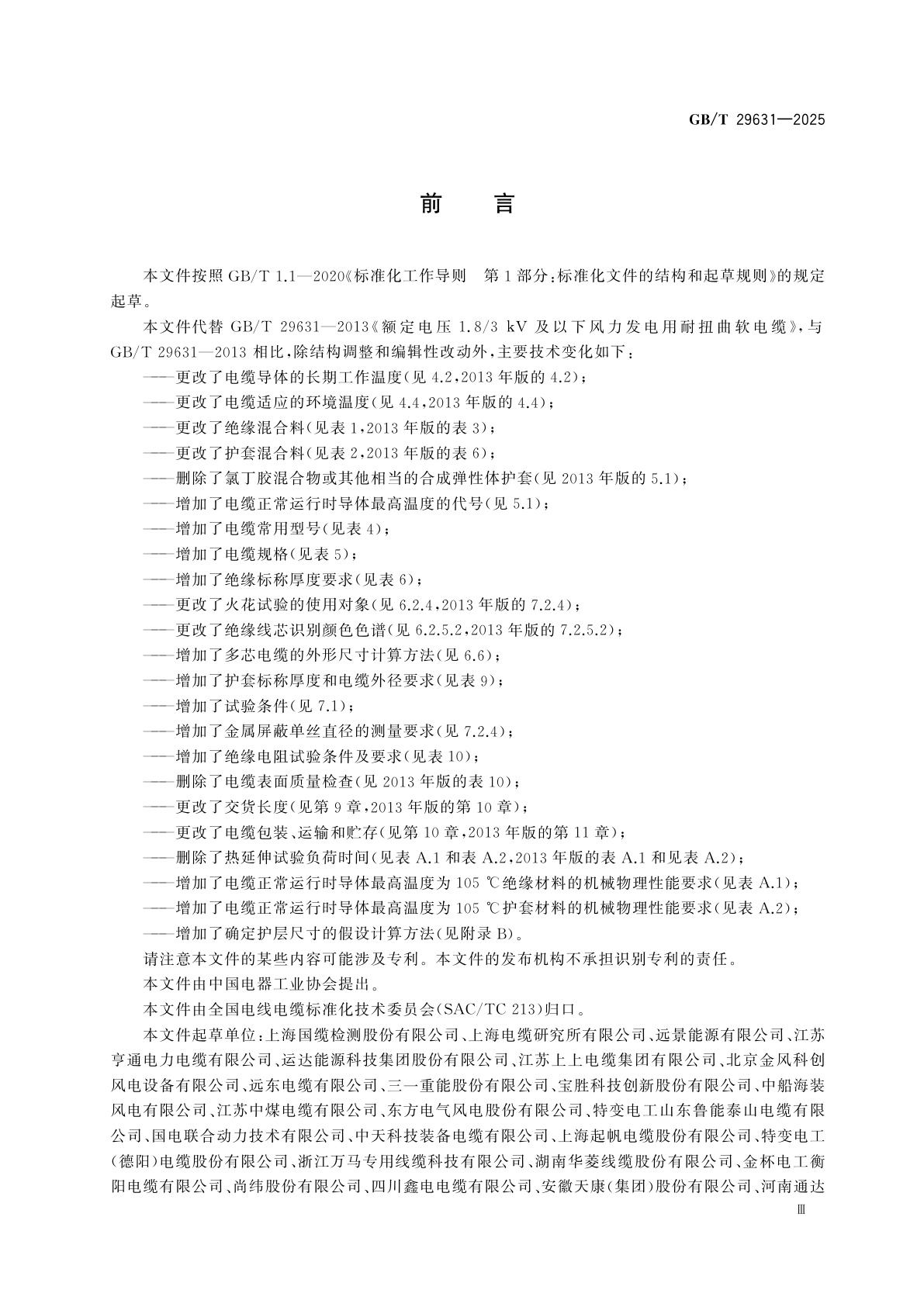 GB/T 29631-2025 额定电压1.8/3 kV及以下风力发电用耐扭曲软电缆