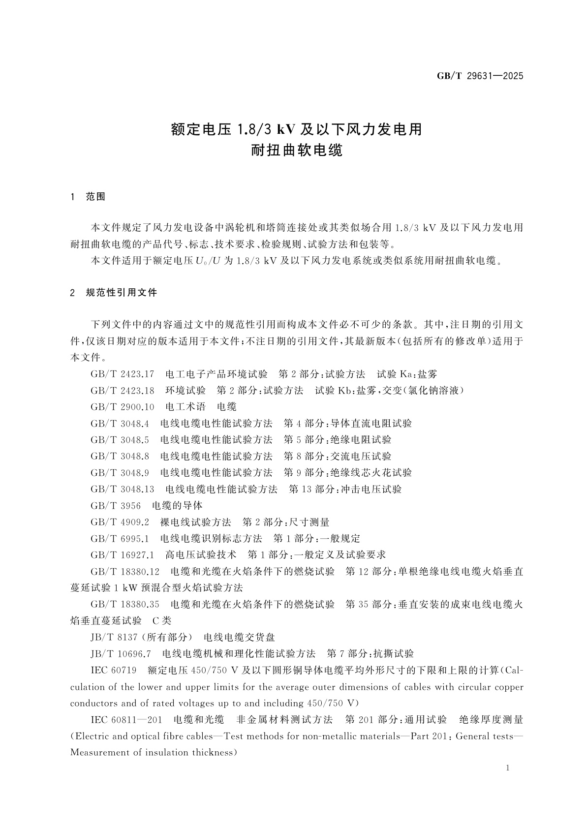 GB/T 29631-2025 额定电压1.8/3 kV及以下风力发电用耐扭曲软电缆
