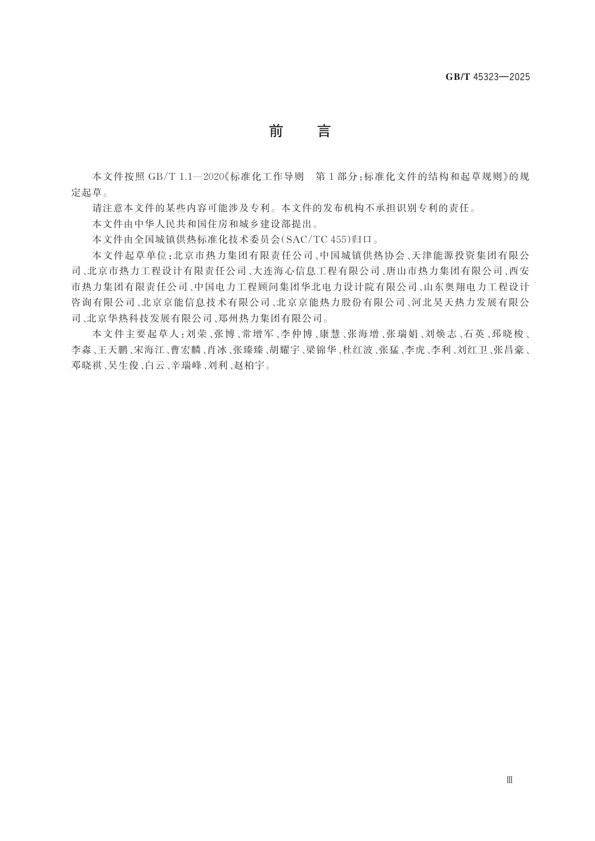 GB/T 45323-2025 城镇供热系统标识编码规则