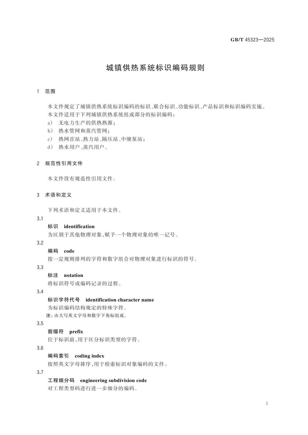 GB/T 45323-2025 城镇供热系统标识编码规则