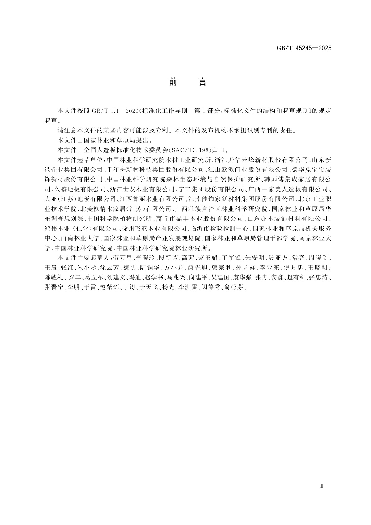 GB/T 45245-2025 人造板及其制品中总有机碳的测定方法