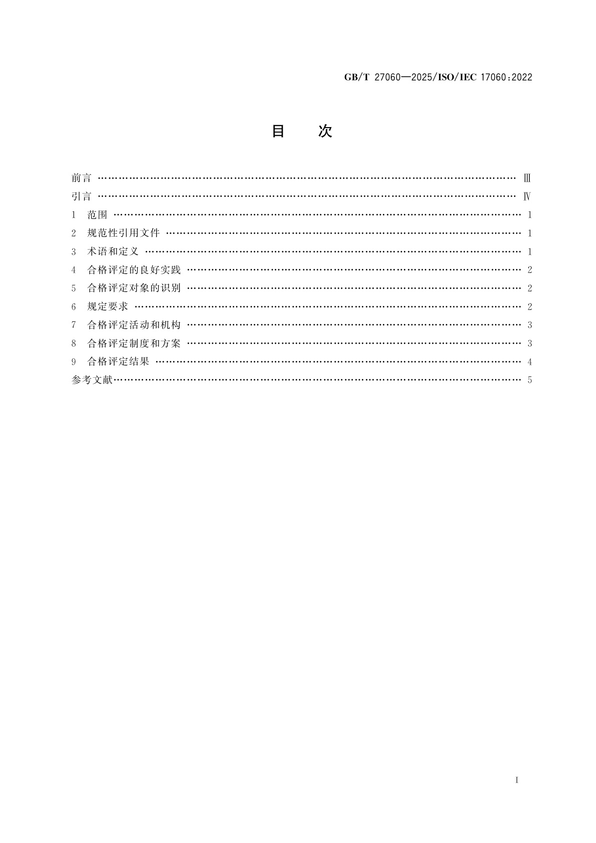 GB/T 27060-2025 合格评定　良好实践指南
