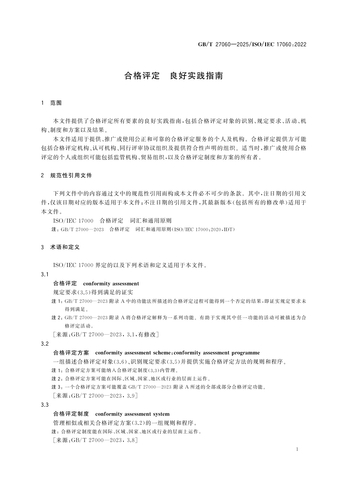 GB/T 27060-2025 合格评定　良好实践指南