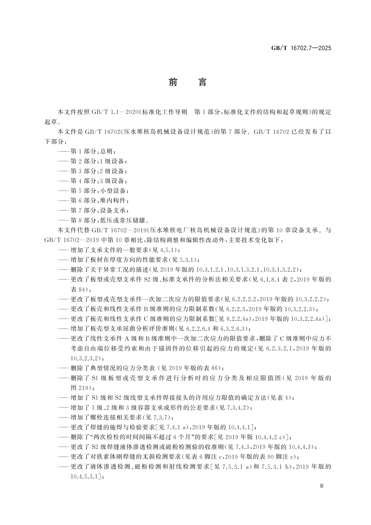 GB/T 16702.7-2025 压水堆核电厂核岛机械设备设计规范　第7部分：设备支承