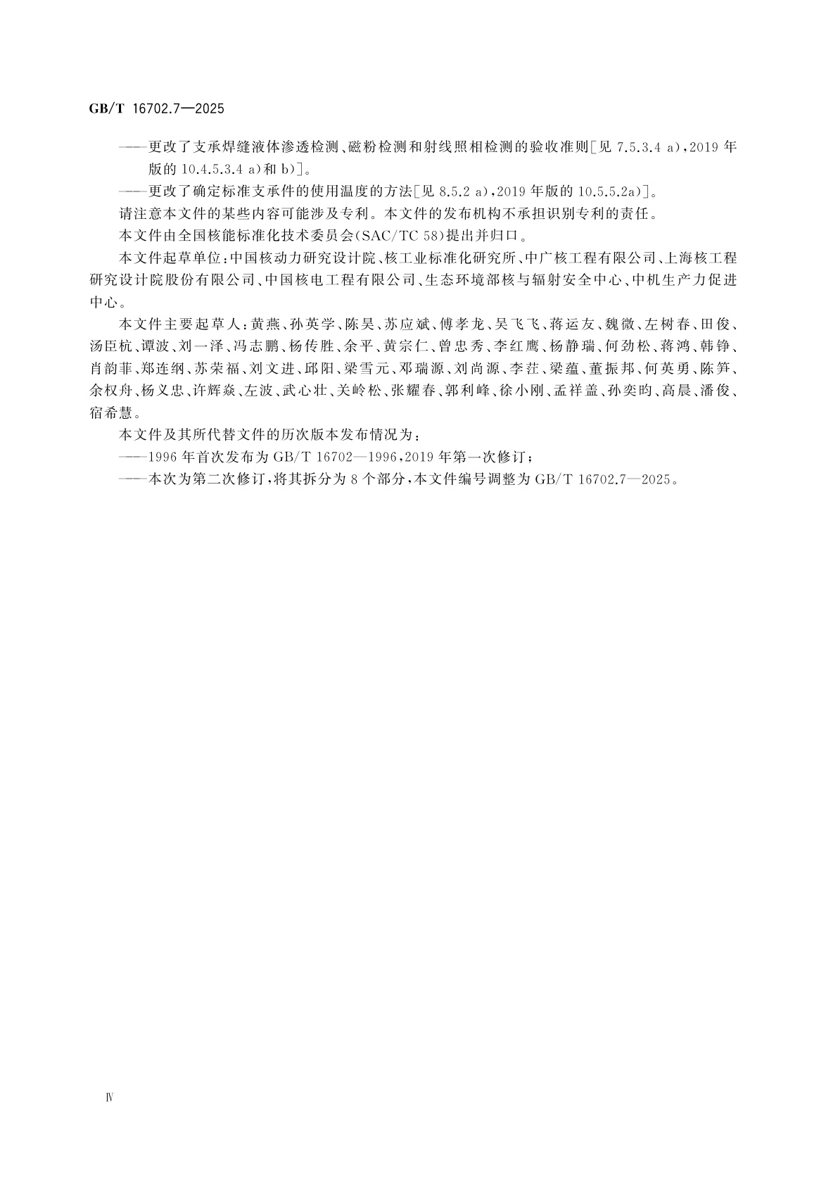 GB/T 16702.7-2025 压水堆核电厂核岛机械设备设计规范　第7部分：设备支承