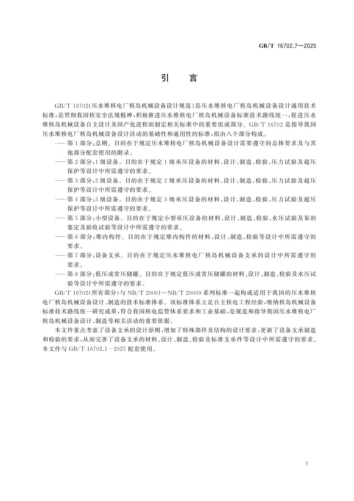GB/T 16702.7-2025 压水堆核电厂核岛机械设备设计规范　第7部分：设备支承
