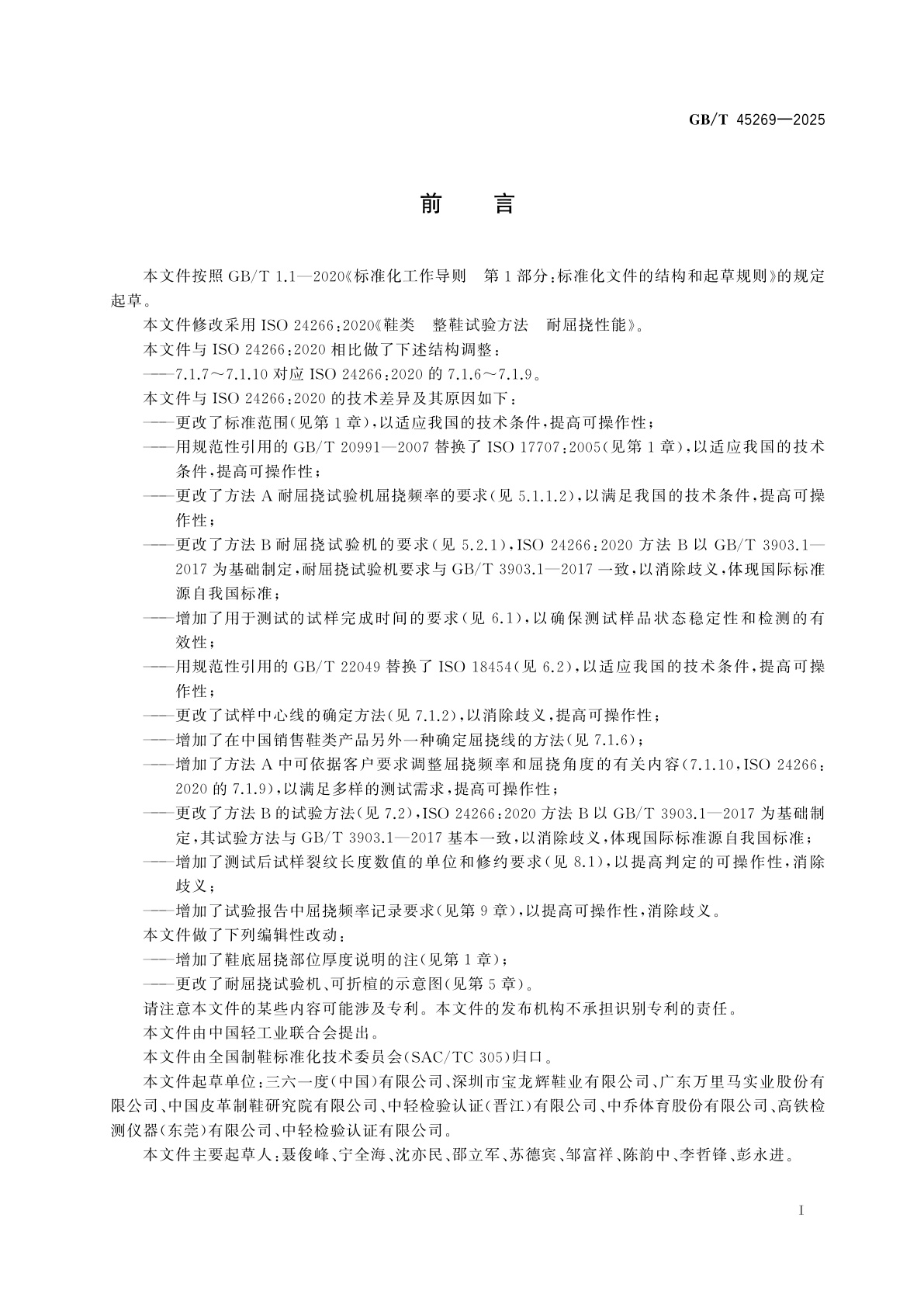 GB/T 45269-2025 鞋类　整鞋试验方法　耐屈挠性能