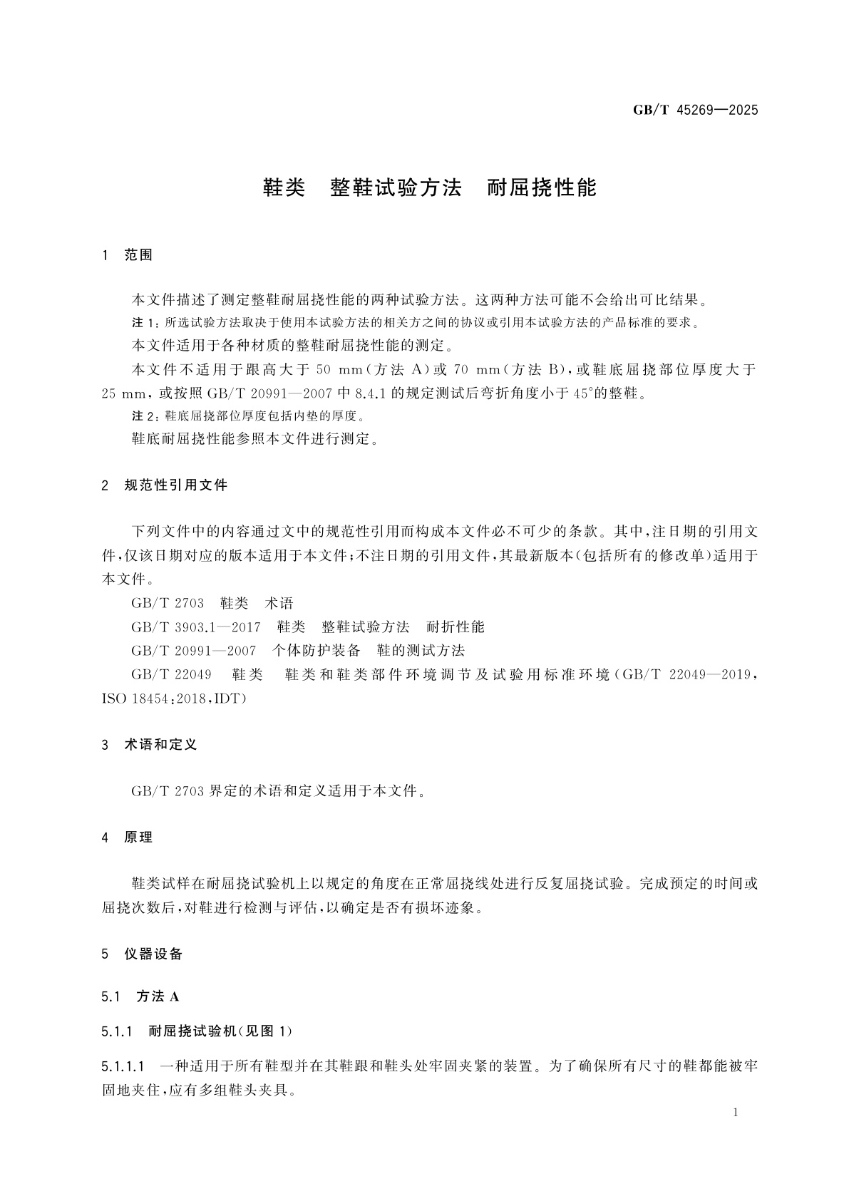 GB/T 45269-2025 鞋类　整鞋试验方法　耐屈挠性能