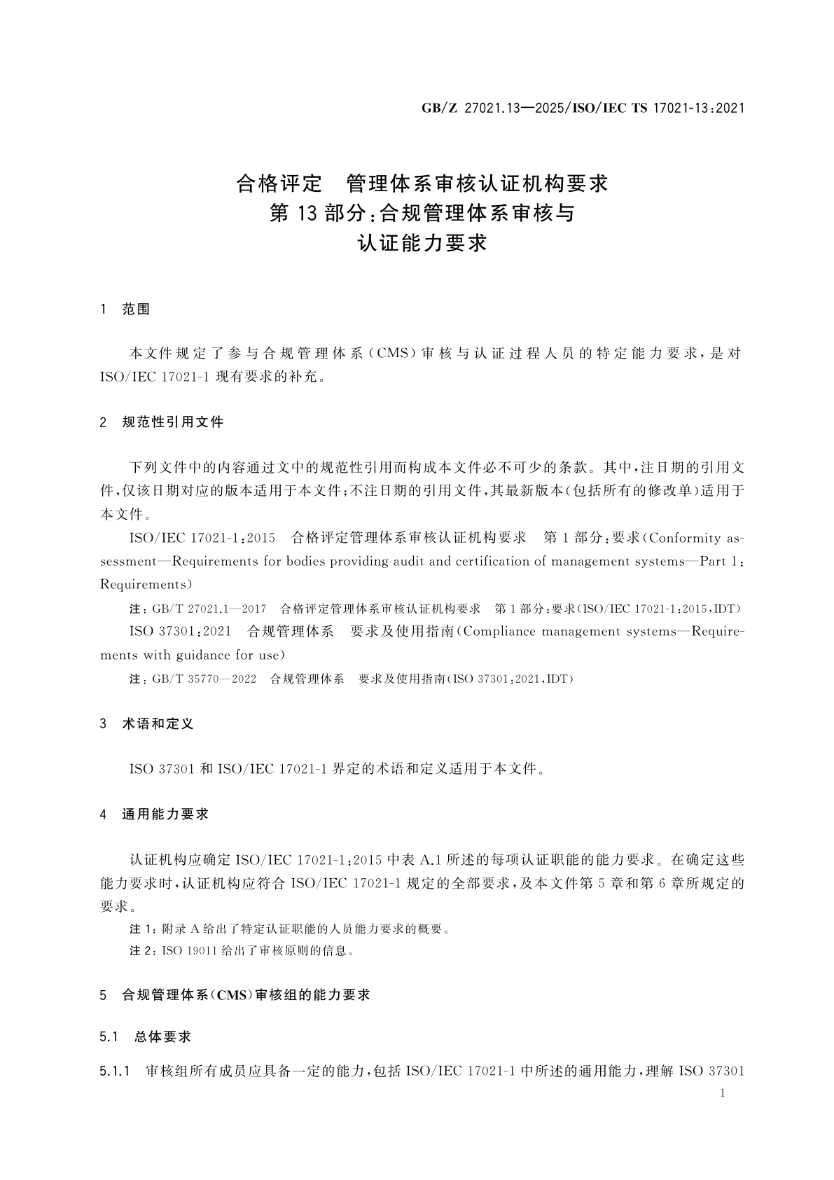 GB/Z 27021.13-2025 合格评定　管理体系审核认证机构要求　第13部分：合规管理体系审核与认证能力要求