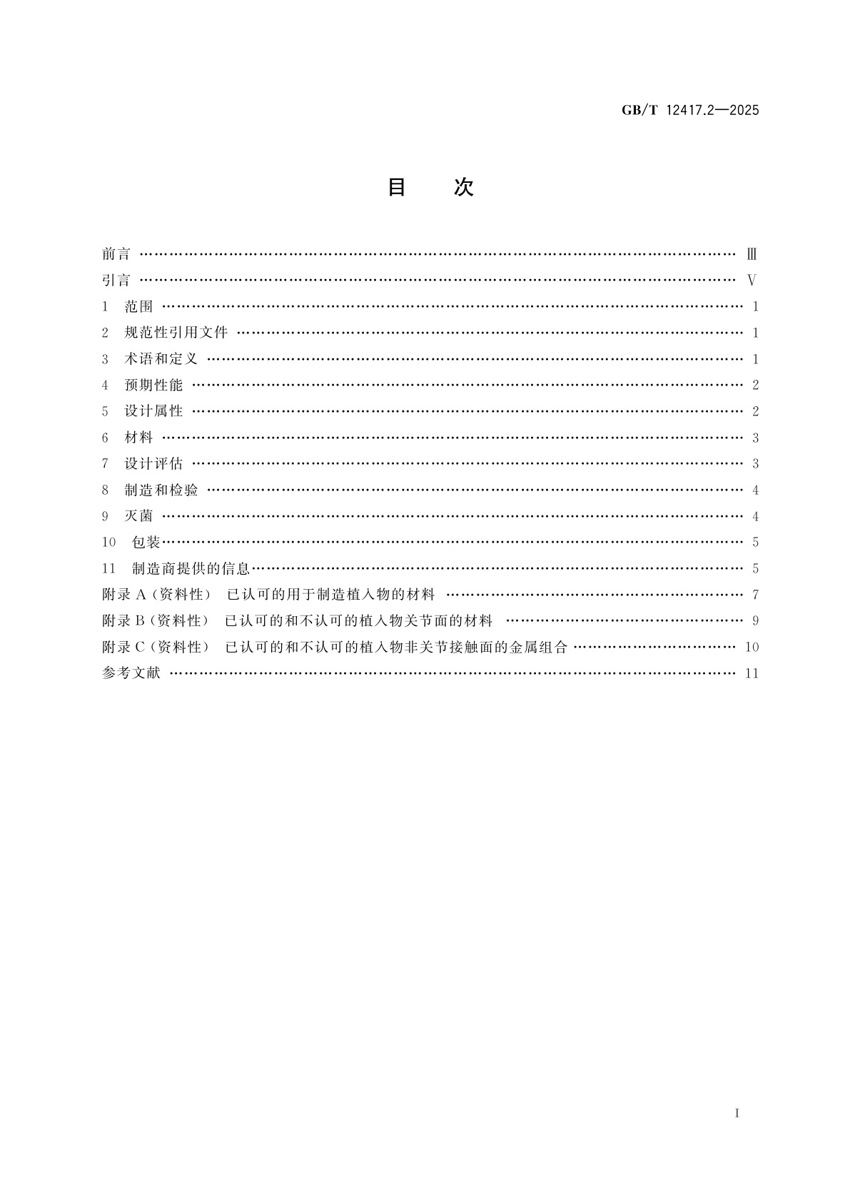 GB/T 12417.2-2025 无源外科植入物　骨接合与关节置换植入器械　第2部分：关节置换植入器械特殊要求
