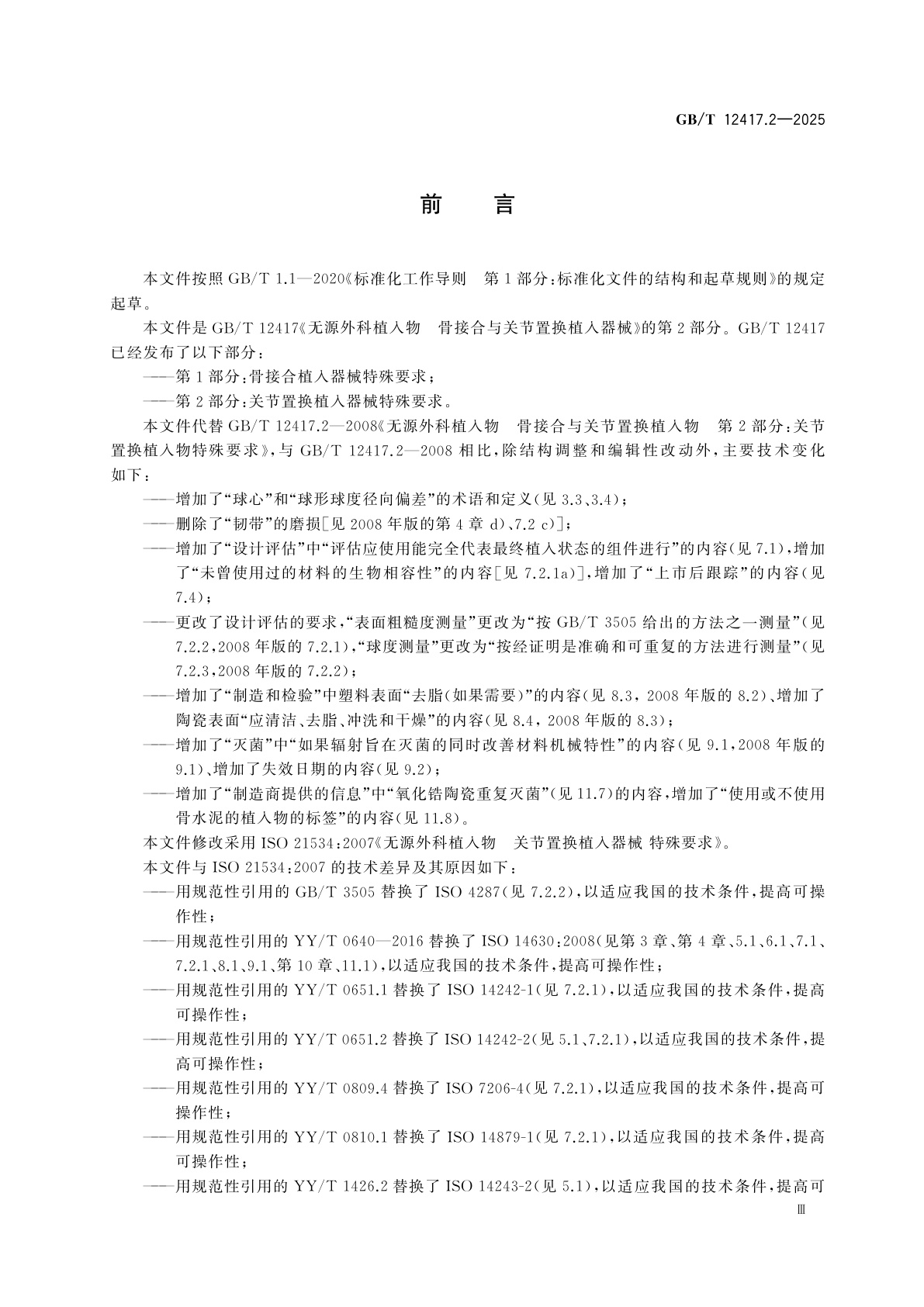 GB/T 12417.2-2025 无源外科植入物　骨接合与关节置换植入器械　第2部分：关节置换植入器械特殊要求