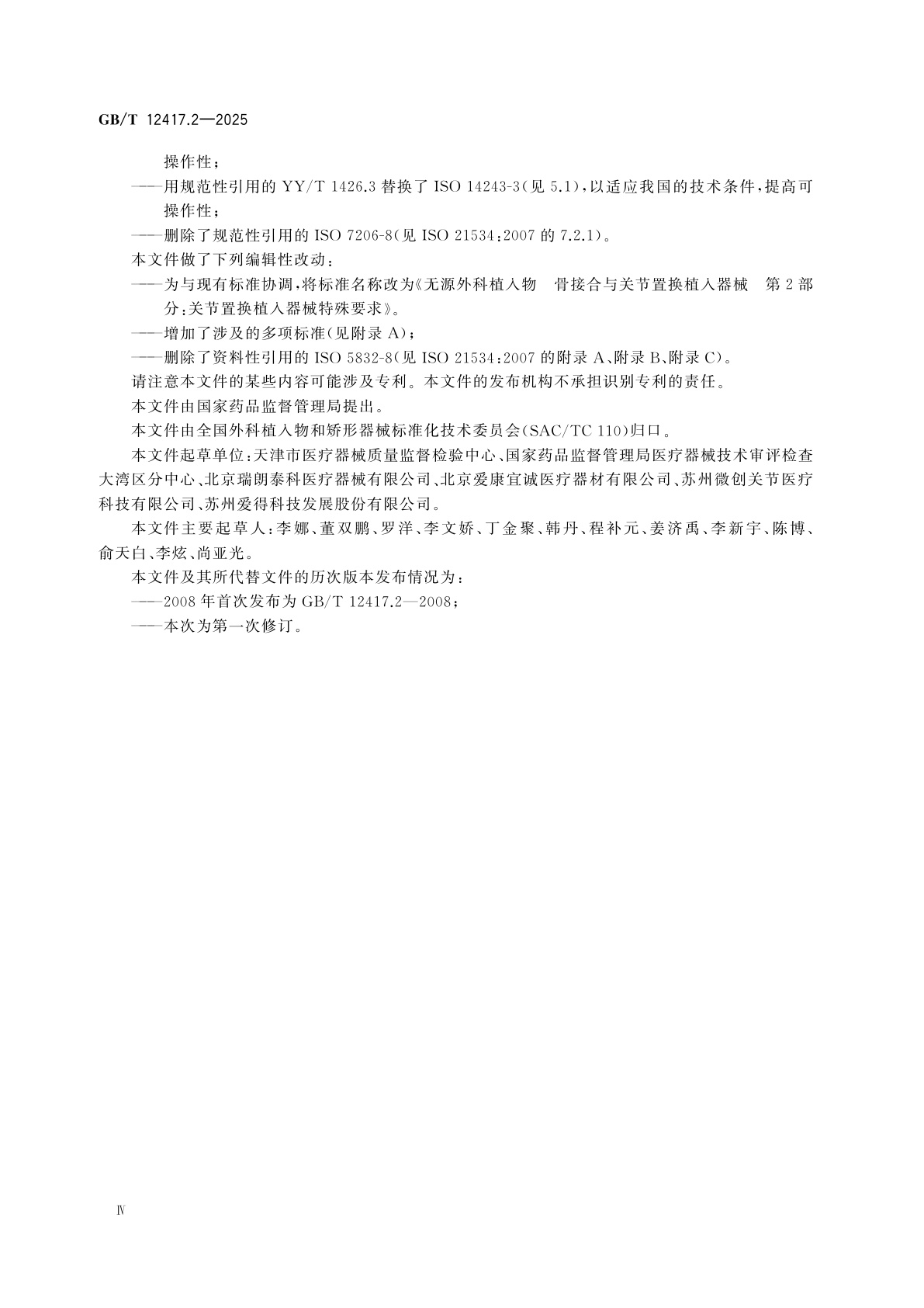 GB/T 12417.2-2025 无源外科植入物　骨接合与关节置换植入器械　第2部分：关节置换植入器械特殊要求