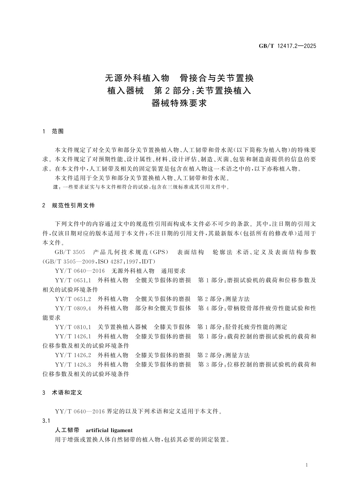 GB/T 12417.2-2025 无源外科植入物　骨接合与关节置换植入器械　第2部分：关节置换植入器械特殊要求