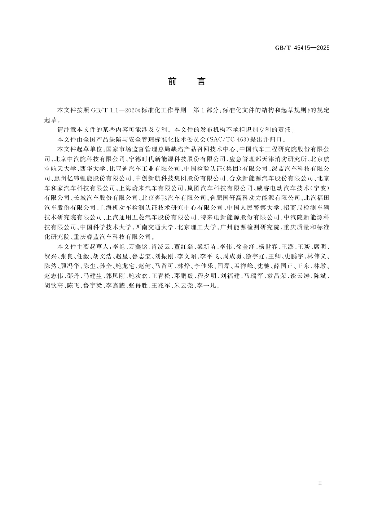 GB/T 45415-2025 纯电动汽车火灾缺陷分析方法