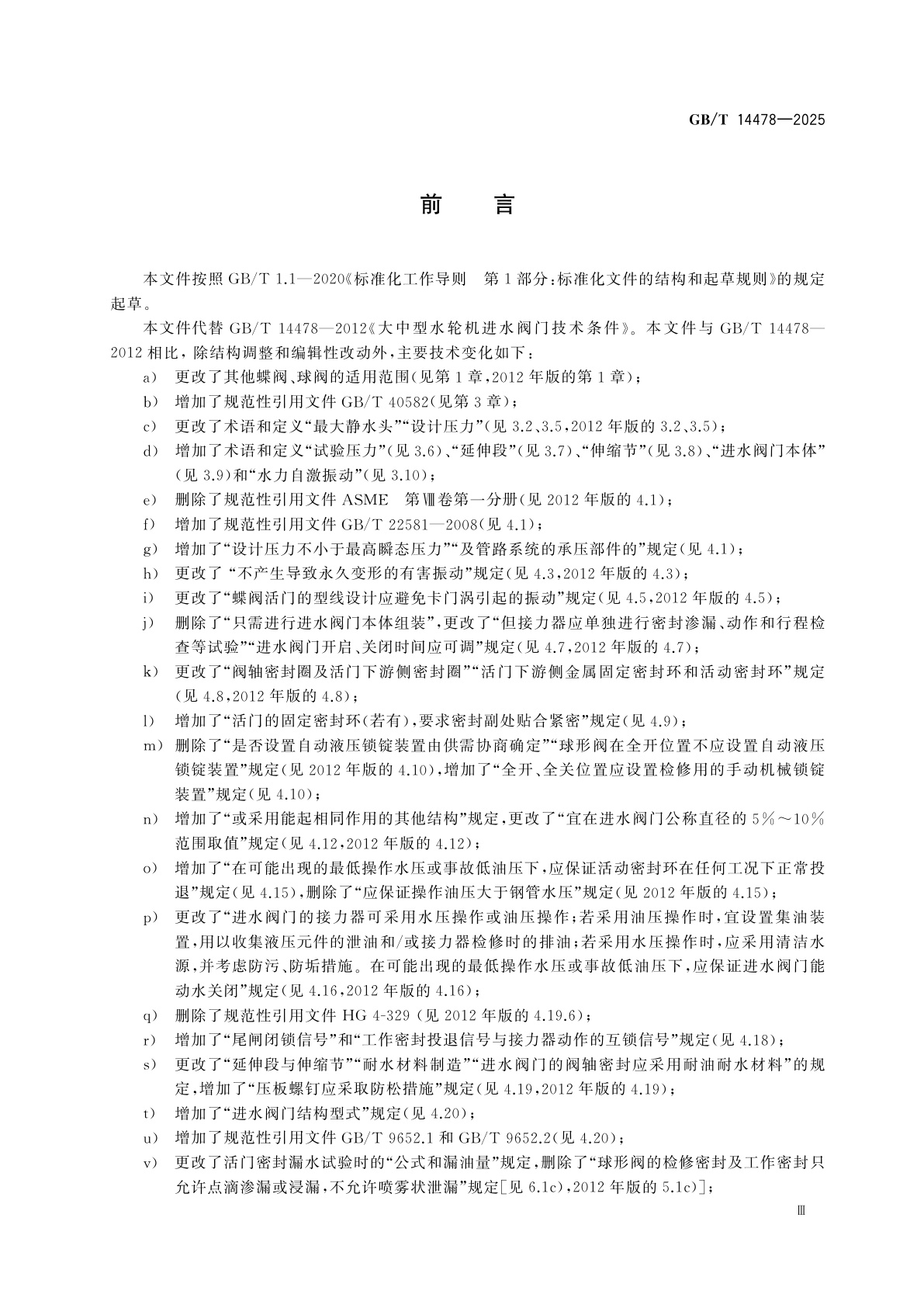 GB/T 14478-2025 大中型水轮机进水阀门基本技术规范