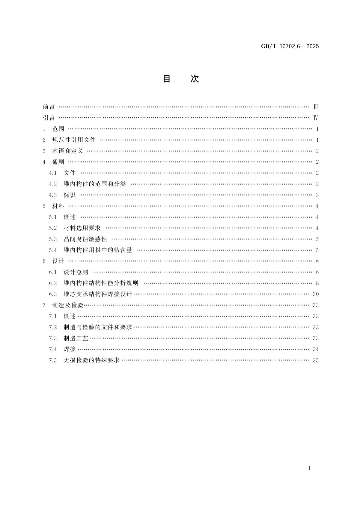 GB/T 16702.6-2025 压水堆核电厂核岛机械设备设计规范　第6部分：堆内构件