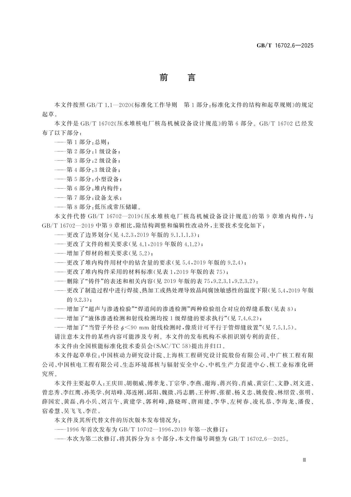 GB/T 16702.6-2025 压水堆核电厂核岛机械设备设计规范　第6部分：堆内构件