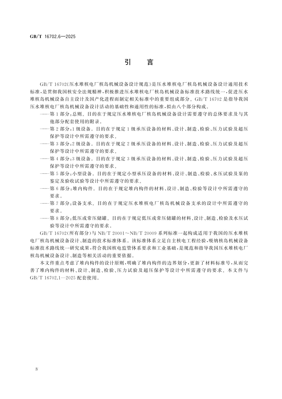 GB/T 16702.6-2025 压水堆核电厂核岛机械设备设计规范　第6部分：堆内构件