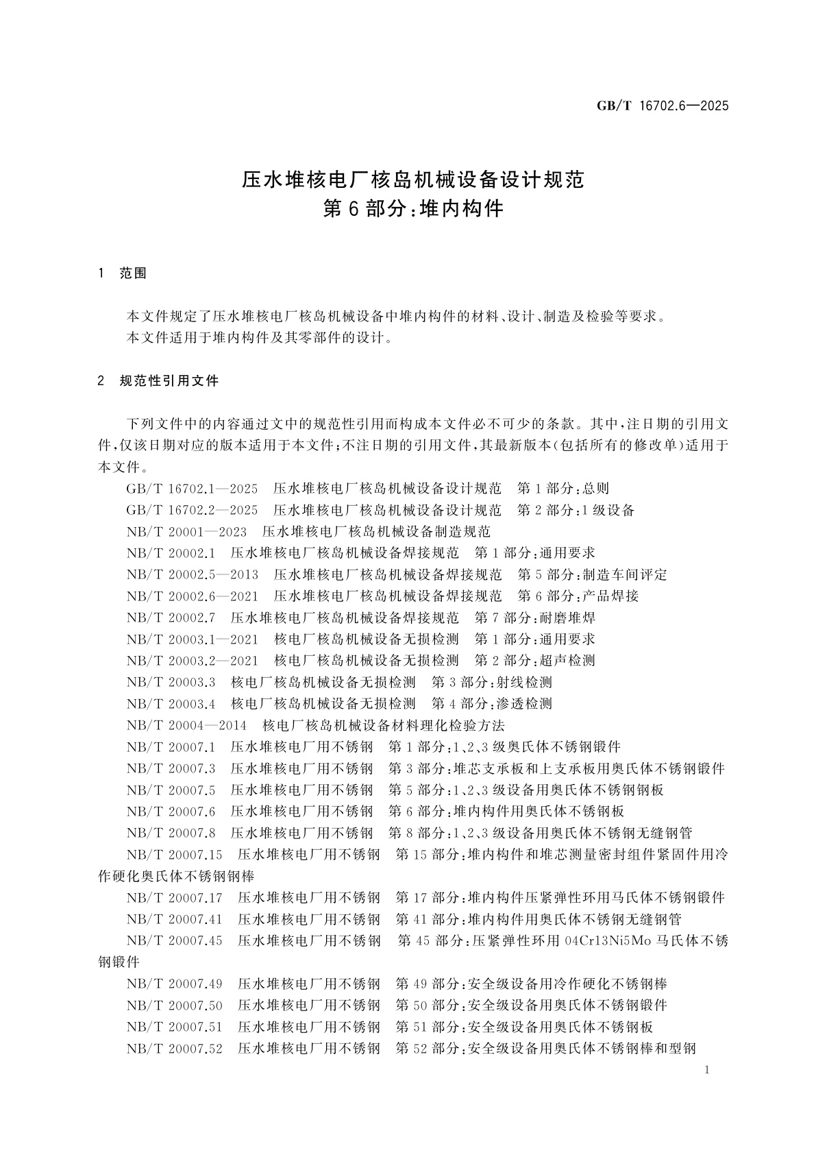 GB/T 16702.6-2025 压水堆核电厂核岛机械设备设计规范　第6部分：堆内构件