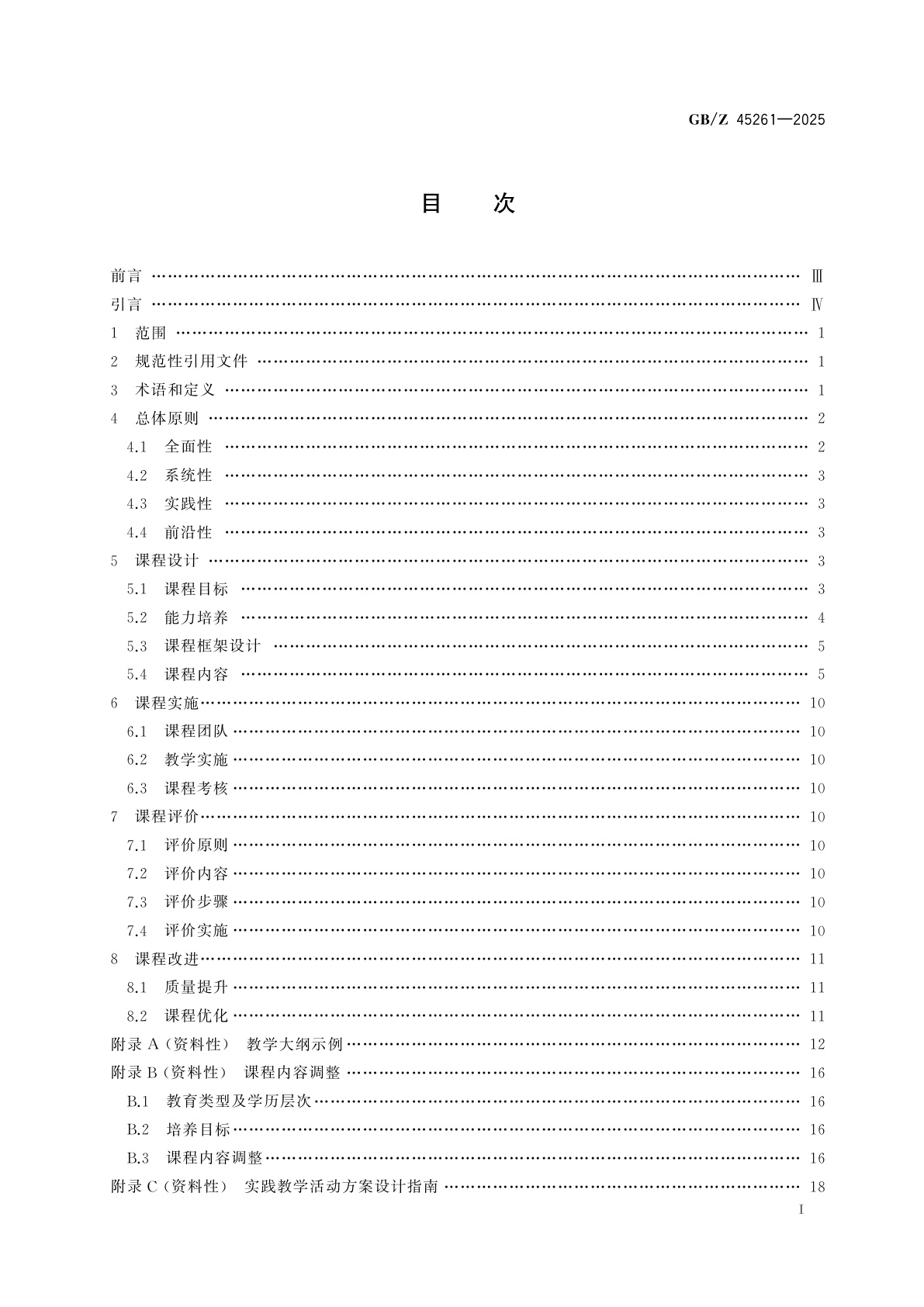 GB/Z 45261-2025 标准化教育课程建设指南　合格评定基础知识
