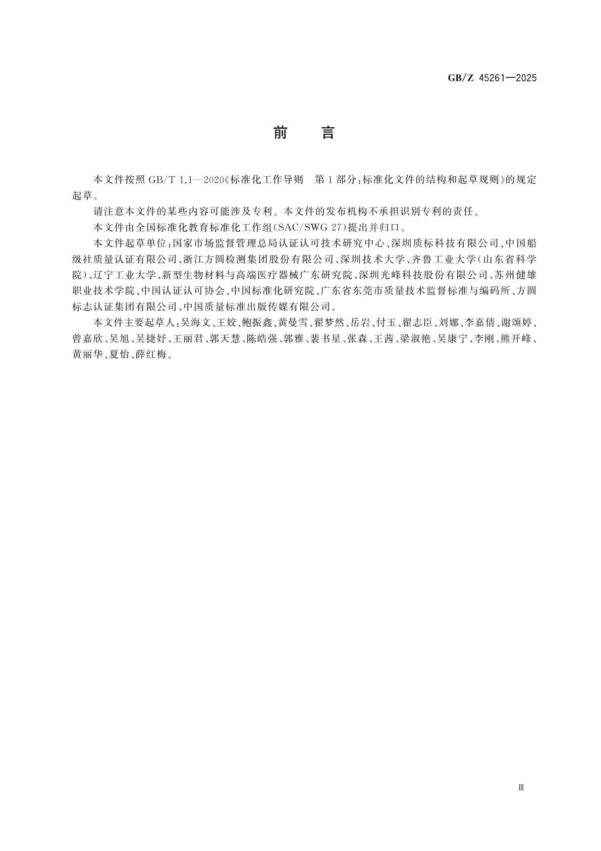 GB/Z 45261-2025 标准化教育课程建设指南　合格评定基础知识