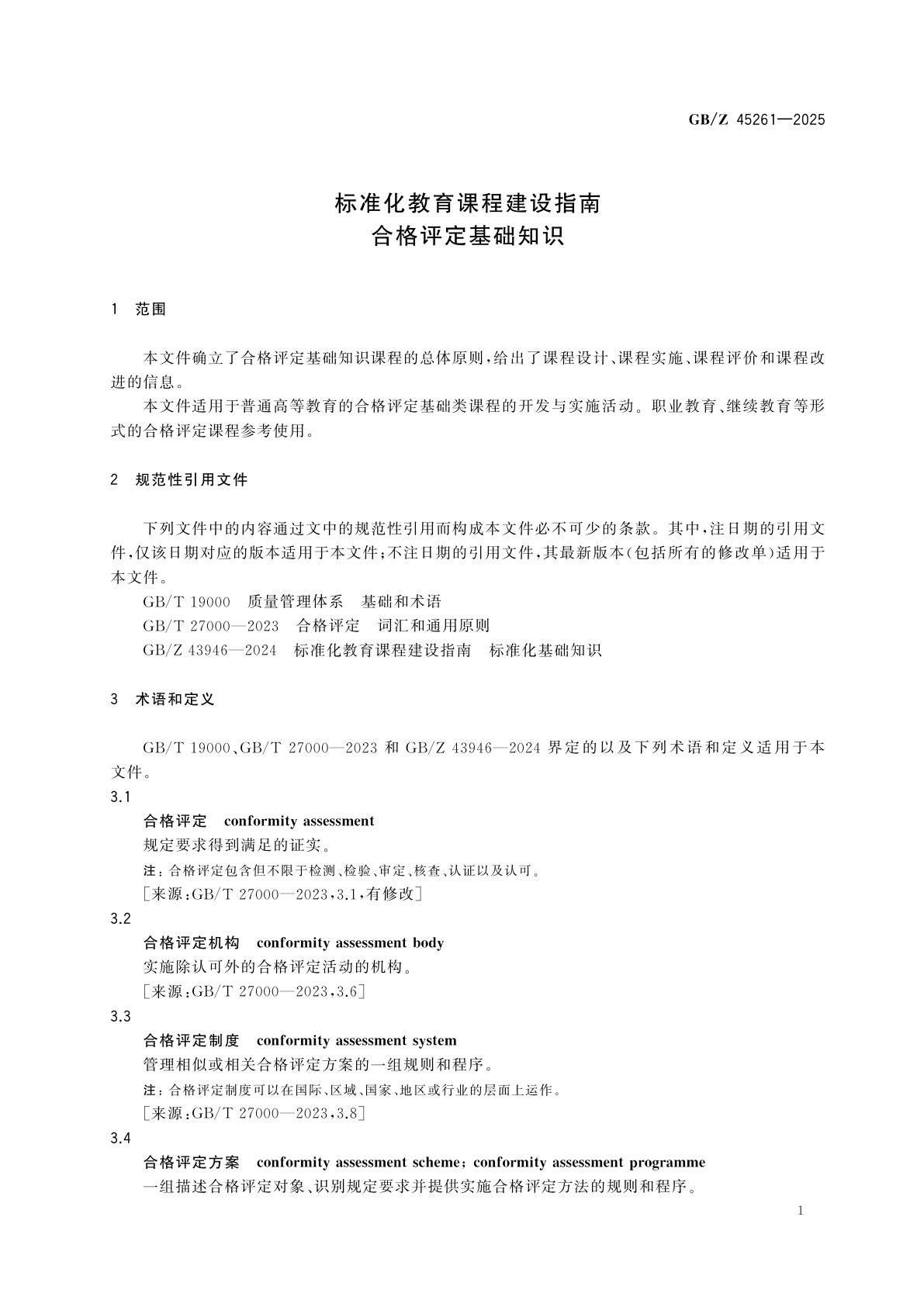 GB/Z 45261-2025 标准化教育课程建设指南　合格评定基础知识