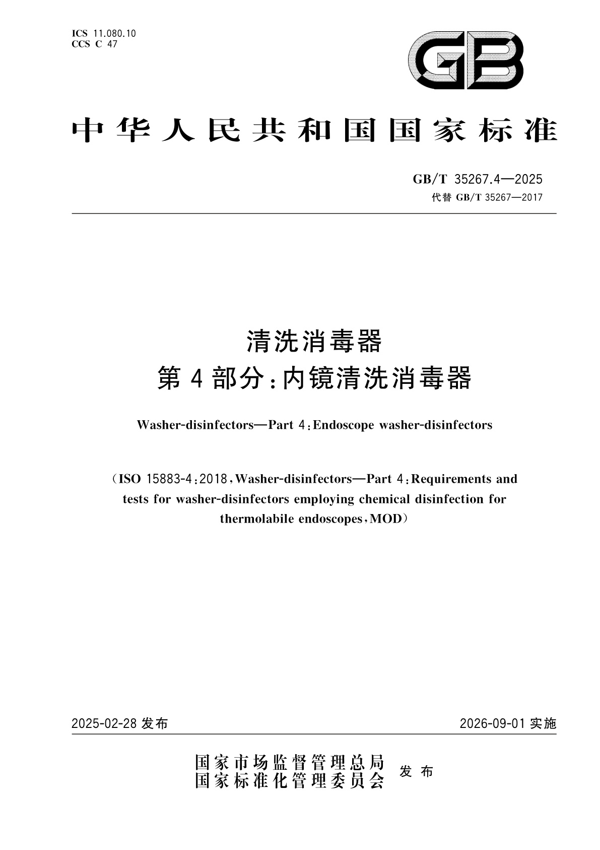GB/T 35267.4-2025 清洗消毒器　第4部分：内镜清洗消毒器