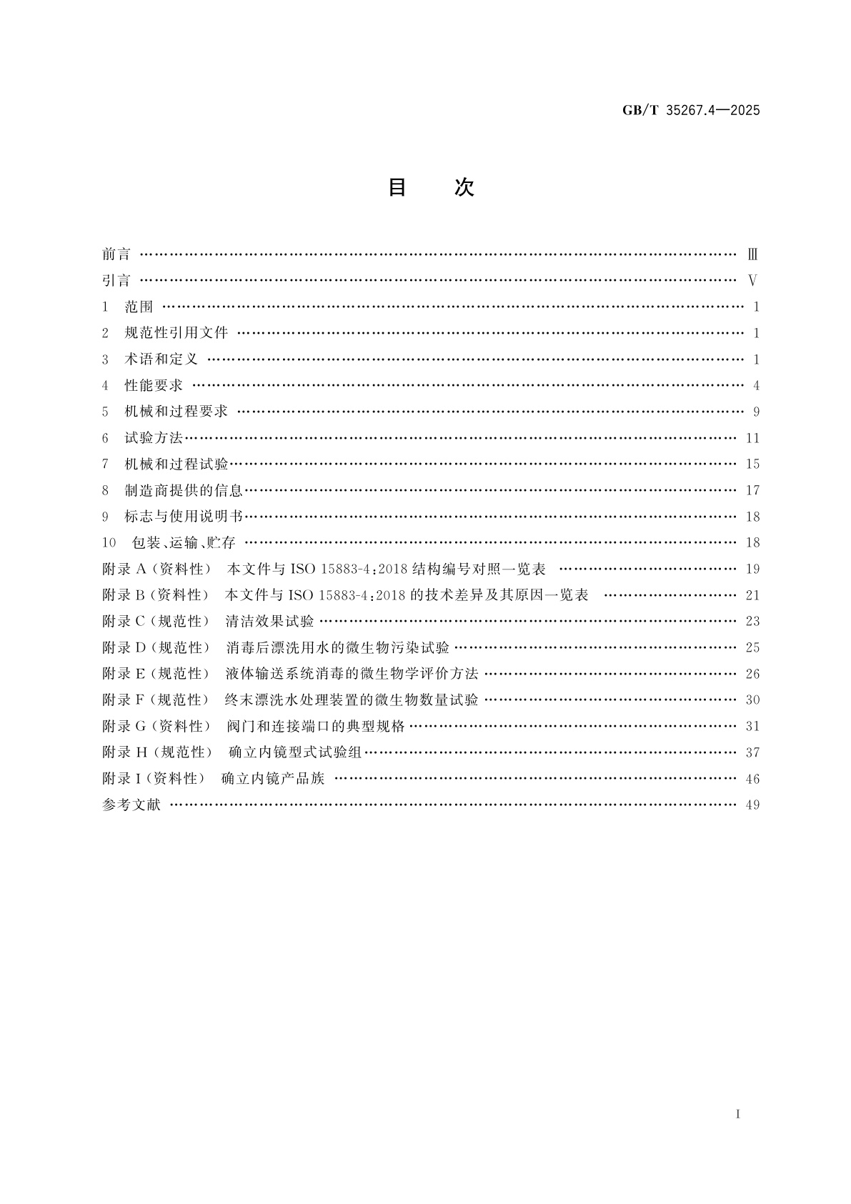 GB/T 35267.4-2025 清洗消毒器　第4部分：内镜清洗消毒器
