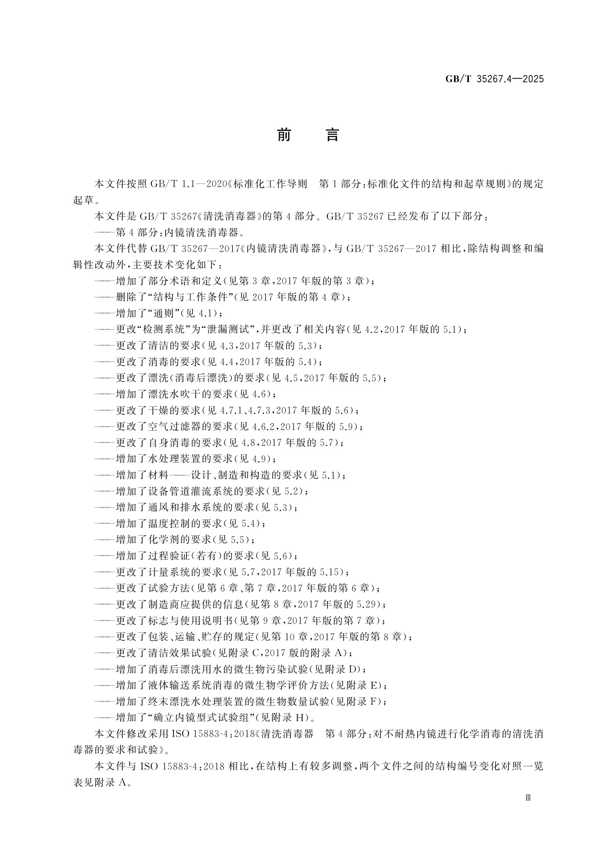 GB/T 35267.4-2025 清洗消毒器　第4部分：内镜清洗消毒器