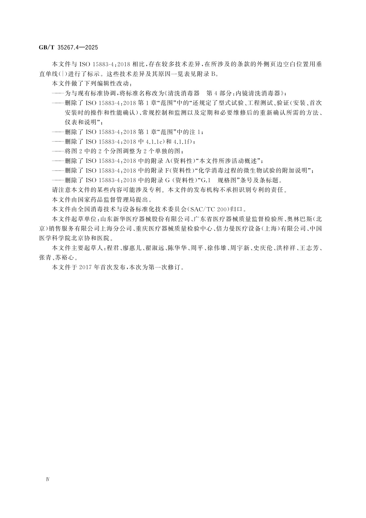 GB/T 35267.4-2025 清洗消毒器　第4部分：内镜清洗消毒器