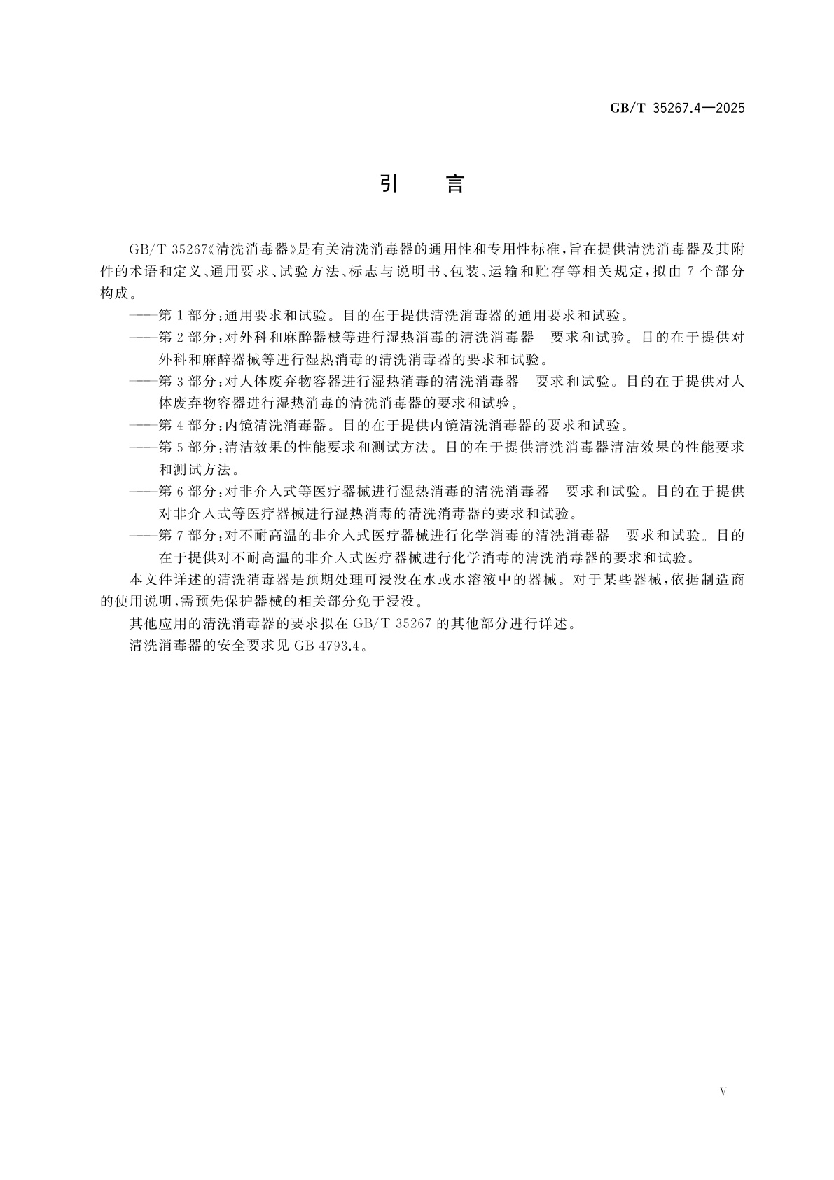 GB/T 35267.4-2025 清洗消毒器　第4部分：内镜清洗消毒器
