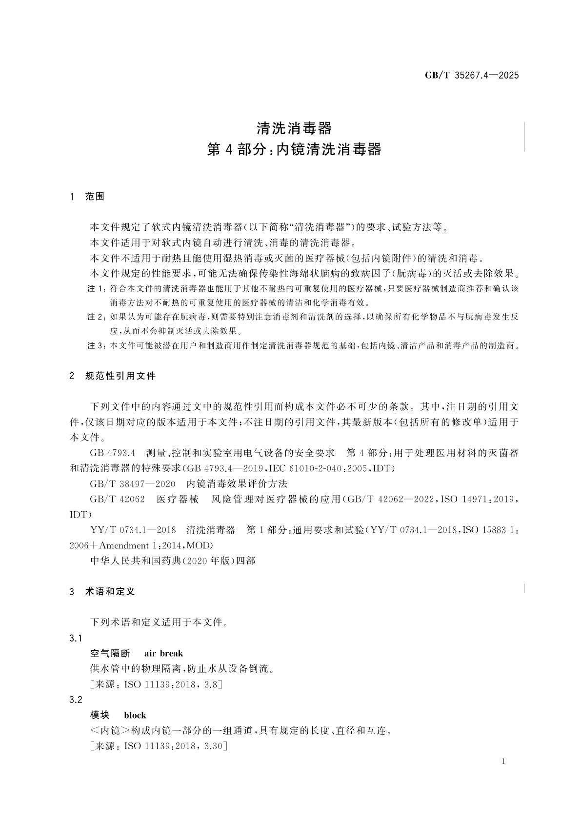 GB/T 35267.4-2025 清洗消毒器　第4部分：内镜清洗消毒器