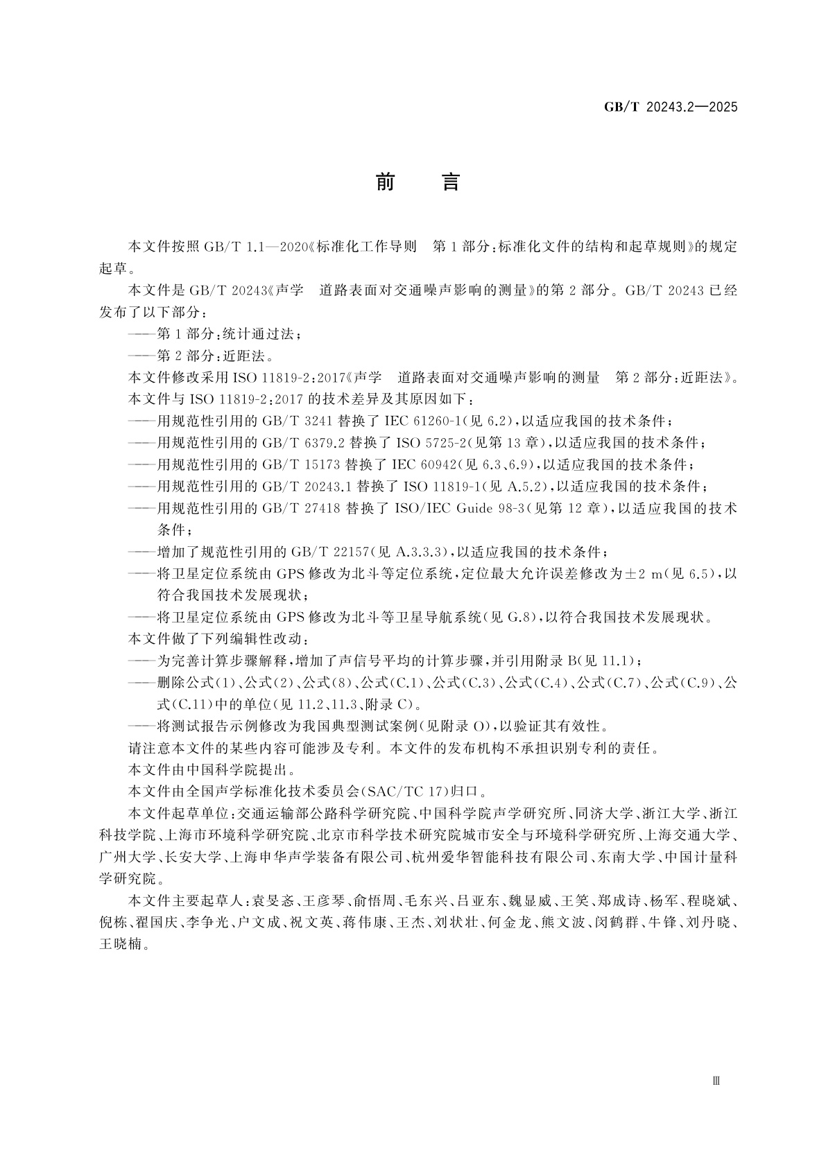 GB/T 20243.2-2025 声学　道路表面对交通噪声影响的测量　第2部分：近距法