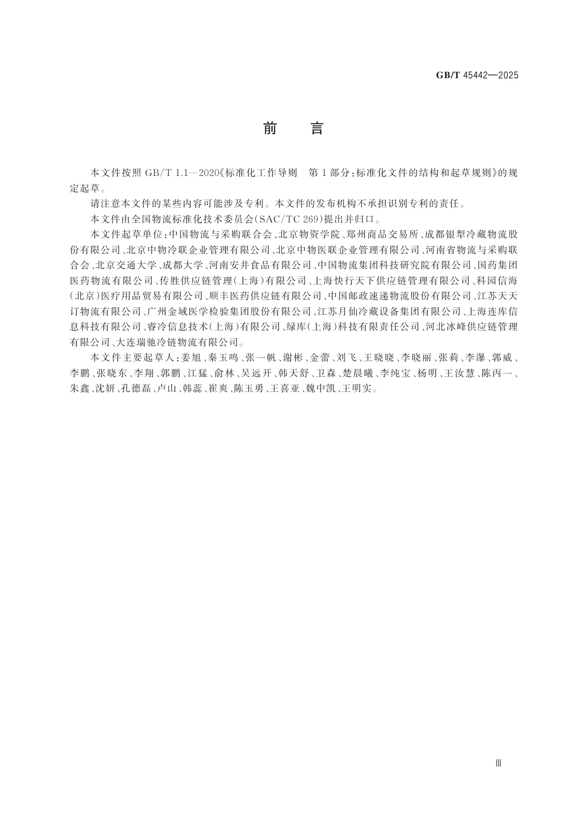 GB/T 45442-2025 冷链物流统计指标体系