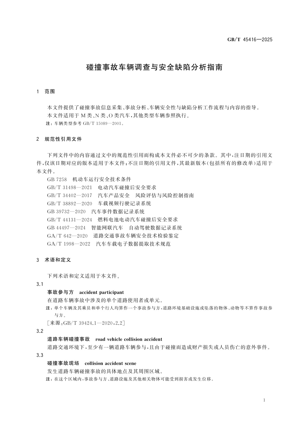GB/T 45416-2025 碰撞事故车辆调查与安全缺陷分析指南