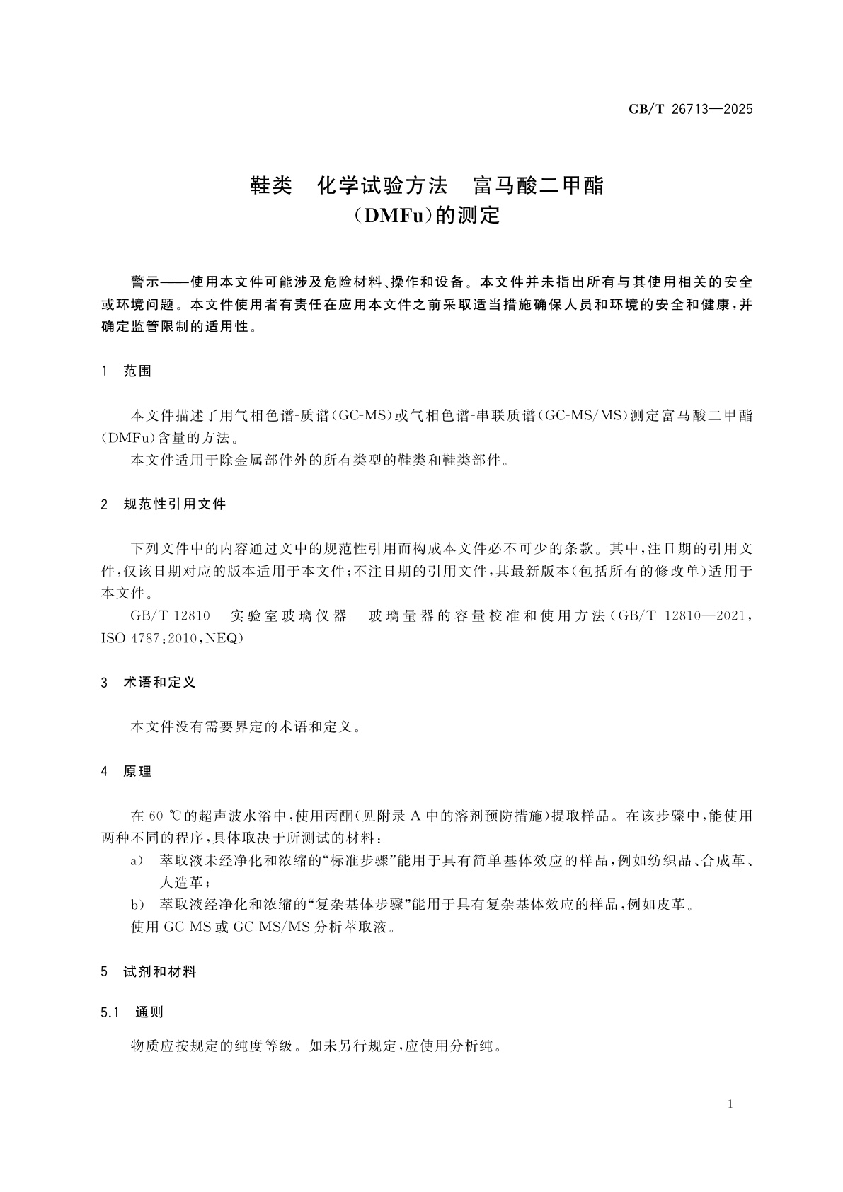 GB/T 26713-2025 鞋类 化学试验方法　富马酸二甲酯(DMFu)的测定