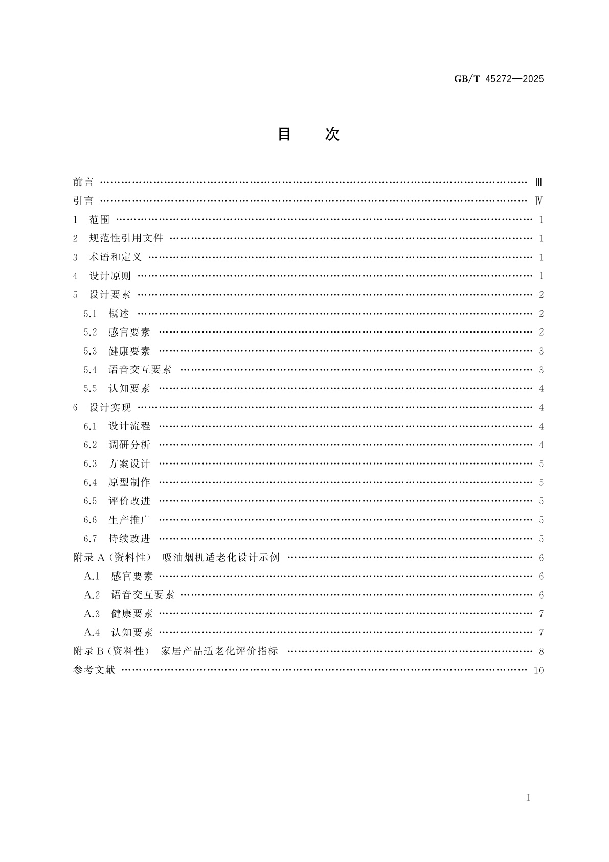 GB/T 45272-2025 家居产品适老化设计指南