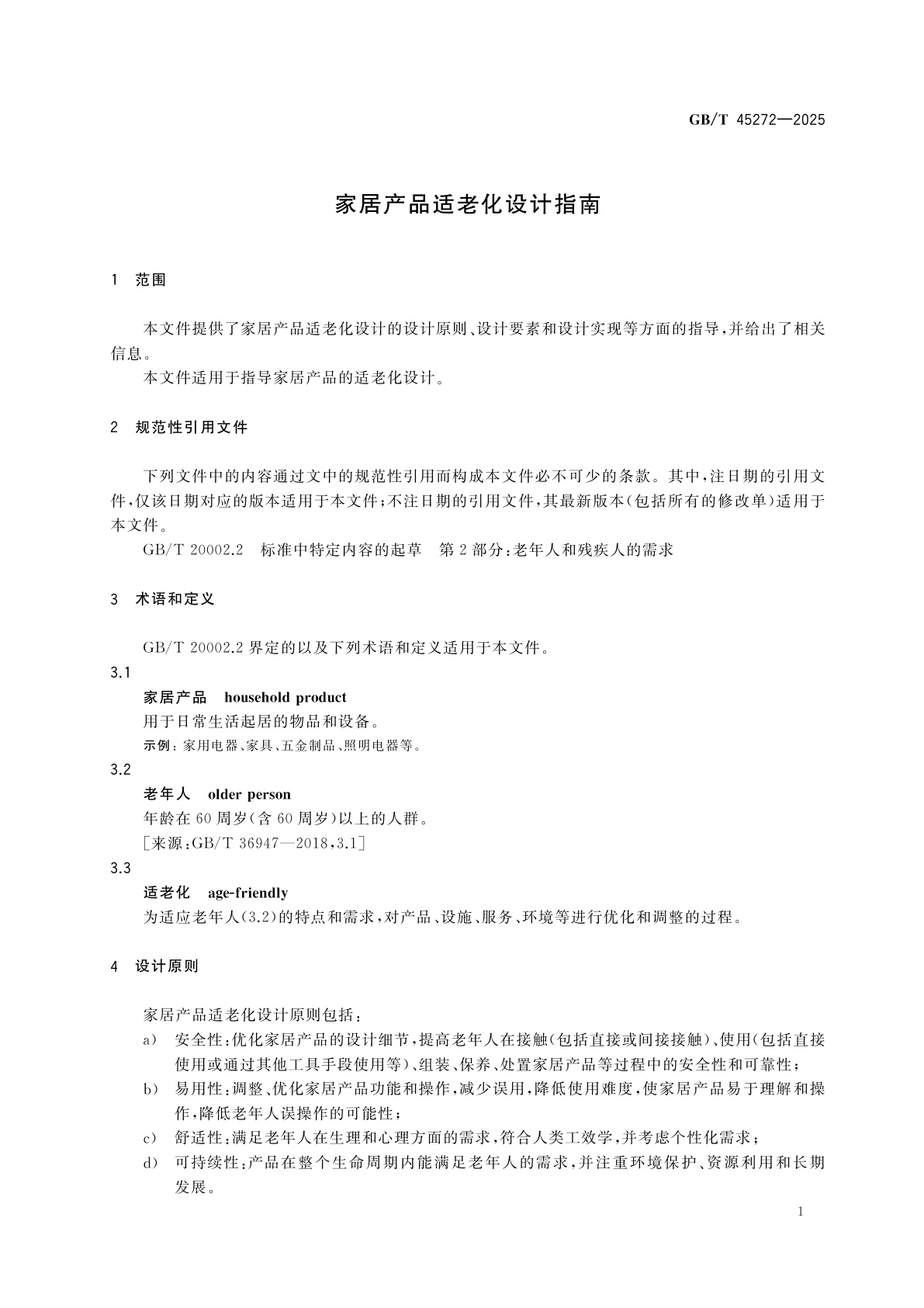 GB/T 45272-2025 家居产品适老化设计指南
