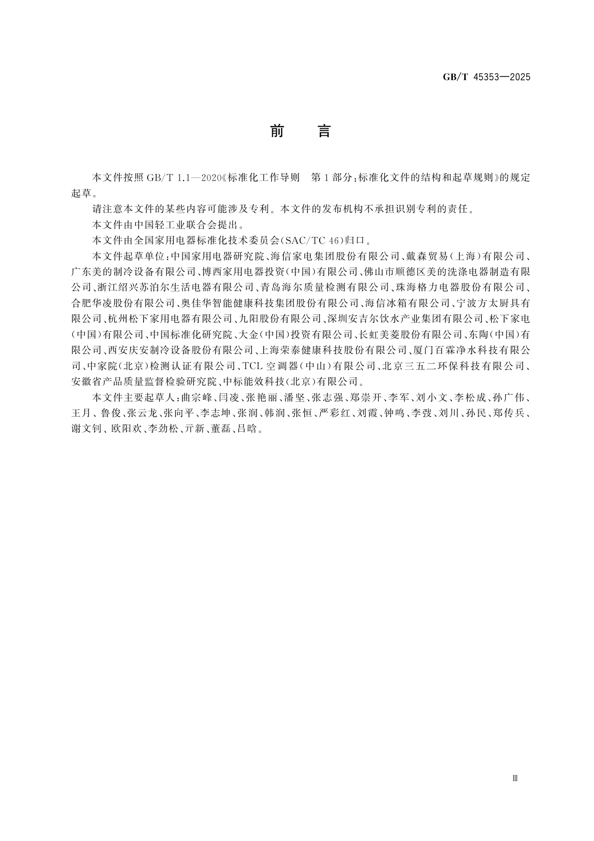 GB/T 45353-2025 消费品质量分级导则　家用电器