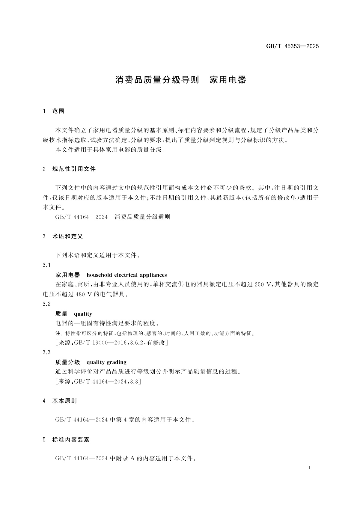 GB/T 45353-2025 消费品质量分级导则　家用电器