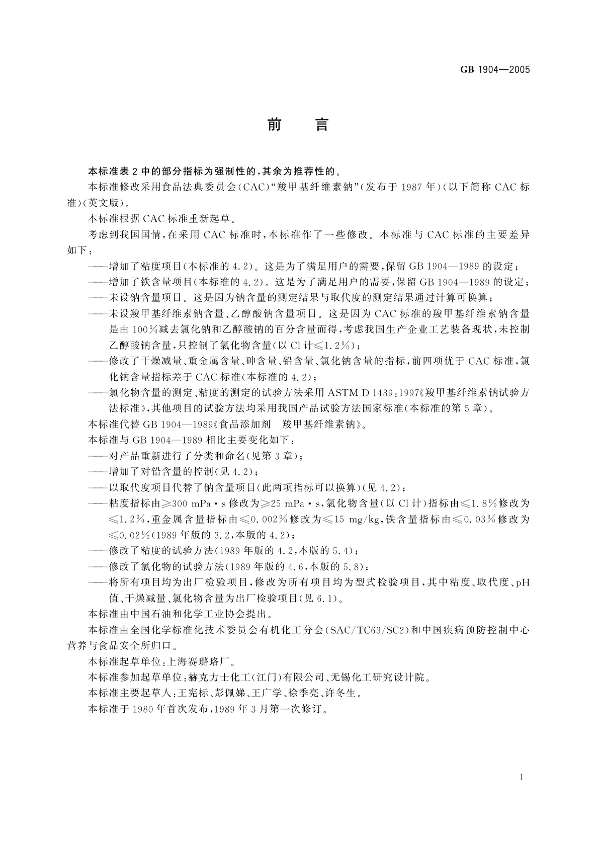 GB 1904-2005 食品添加剂　羧甲基纤维素钠