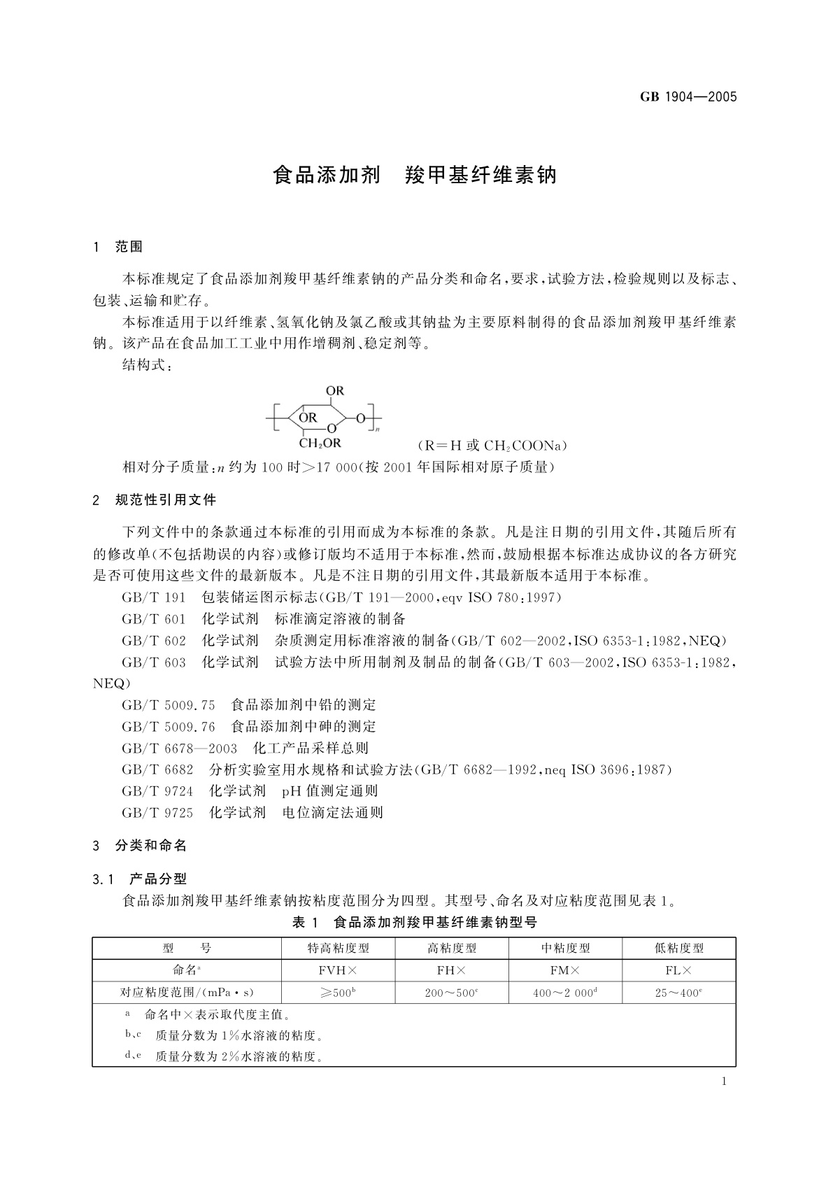 GB 1904-2005 食品添加剂　羧甲基纤维素钠