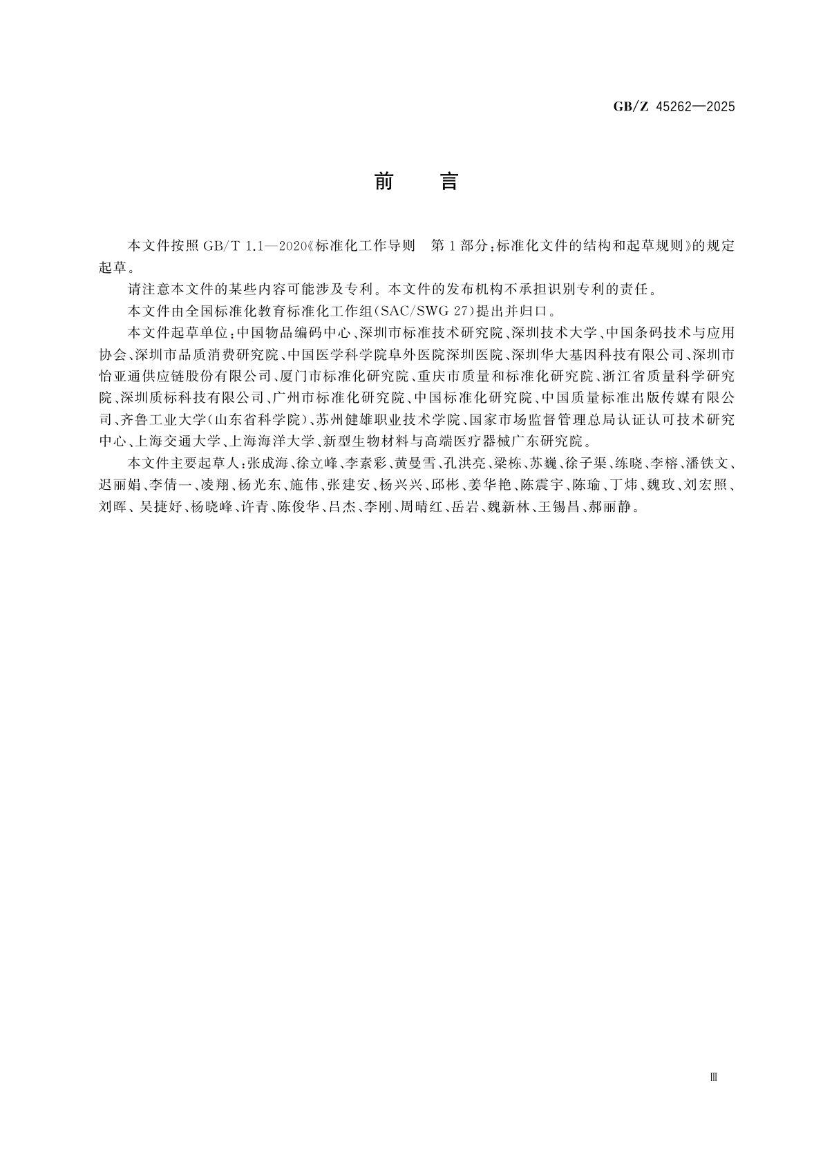 GB/Z 45262-2025 标准化教育课程建设指南　编码技术标准化与应用