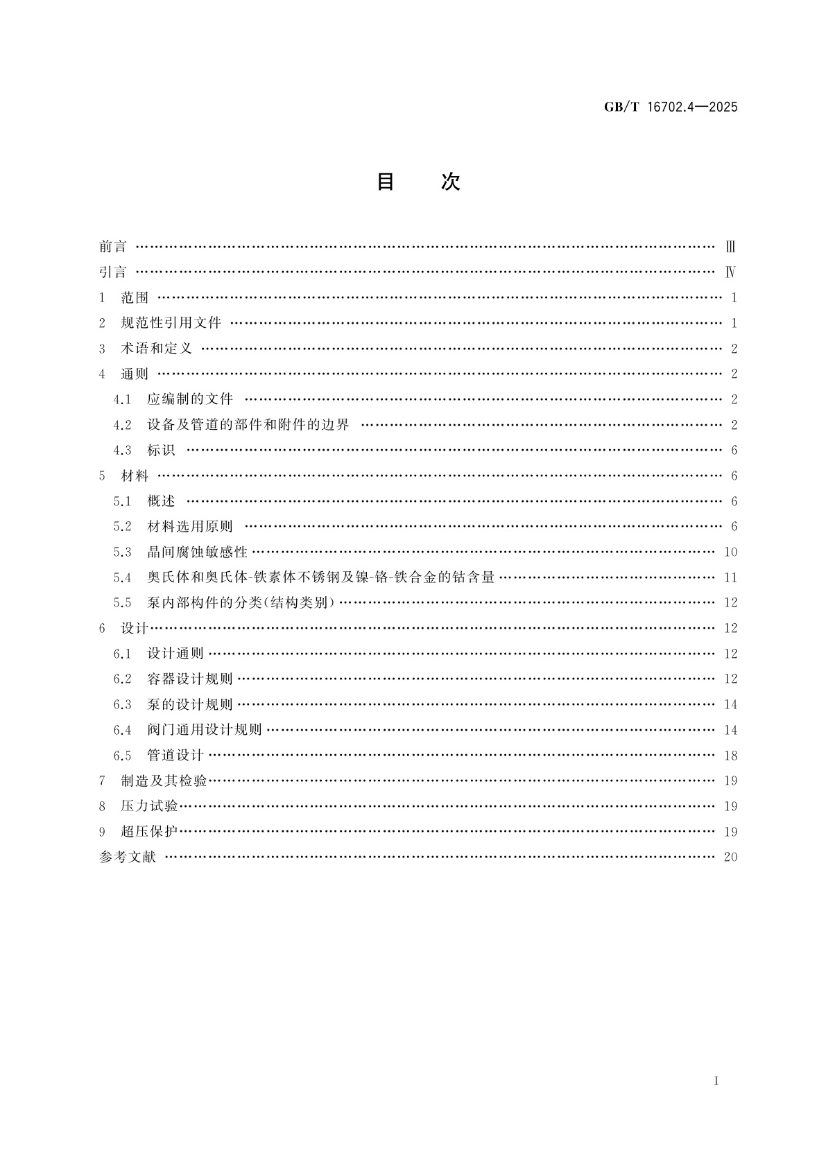 GB/T 16702.4-2025 压水堆核电厂核岛机械设备设计规范　第4部分：3级设备