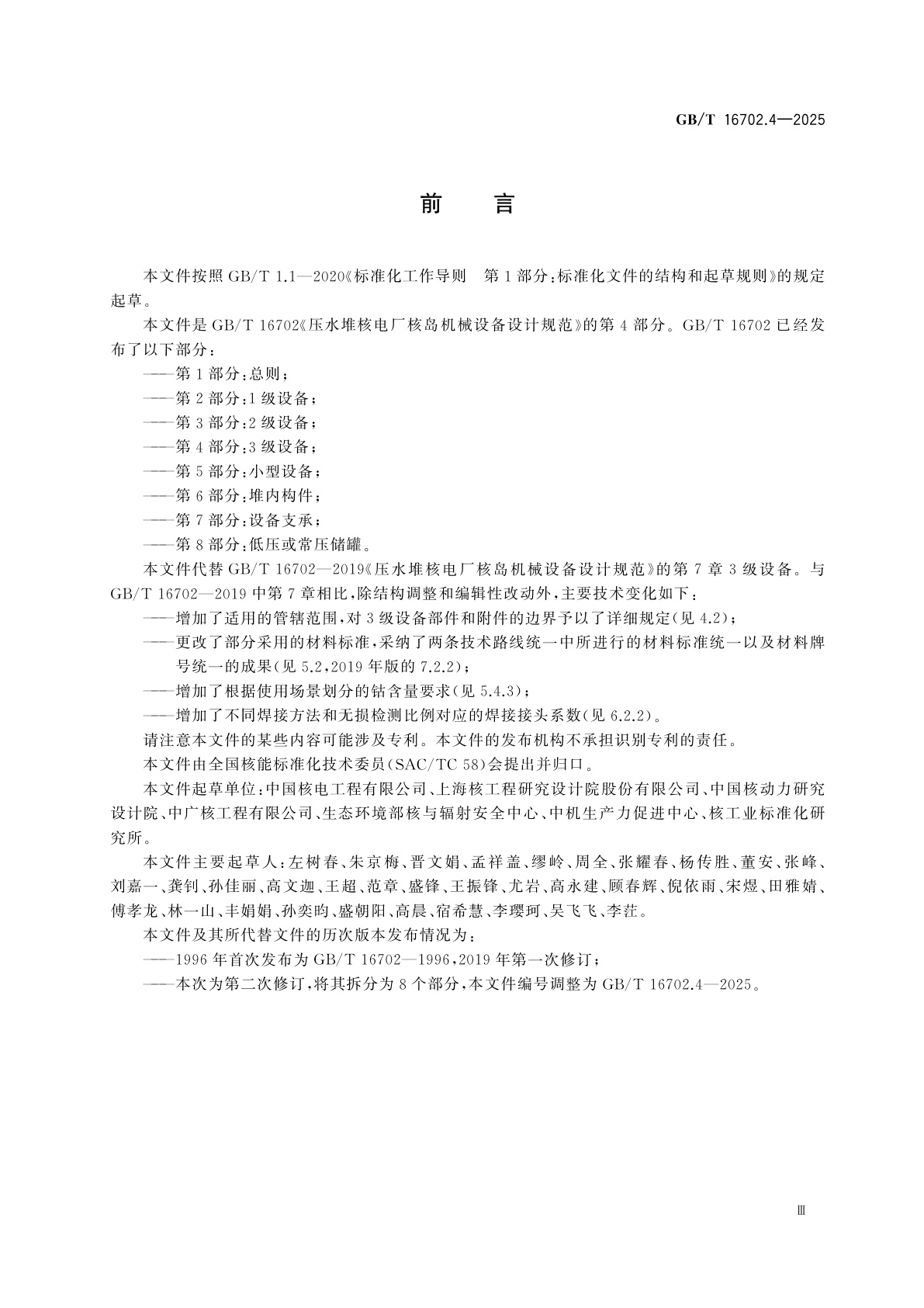 GB/T 16702.4-2025 压水堆核电厂核岛机械设备设计规范　第4部分：3级设备