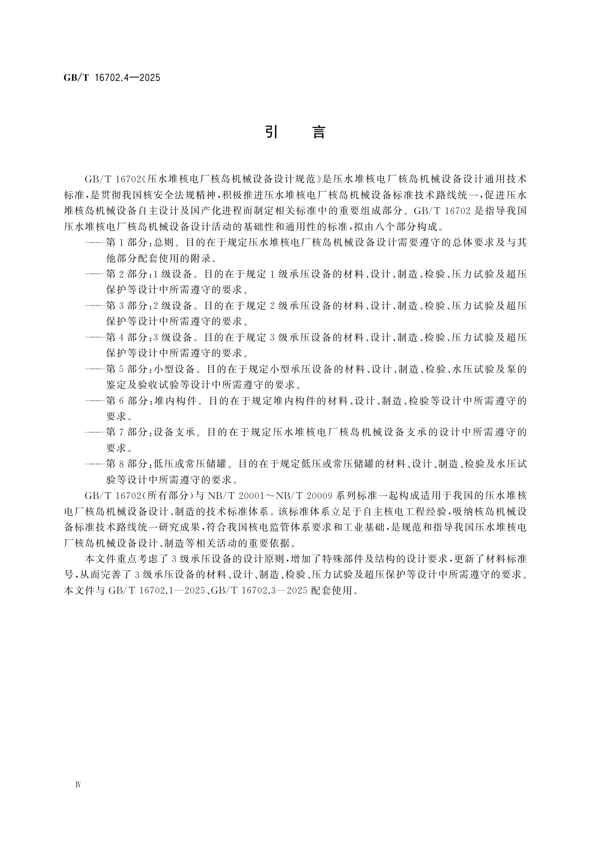 GB/T 16702.4-2025 压水堆核电厂核岛机械设备设计规范　第4部分：3级设备