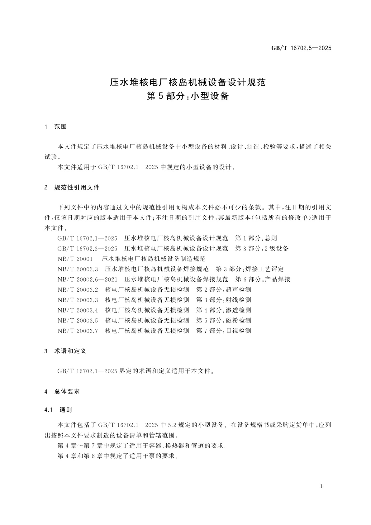 GB/T 16702.5-2025 压水堆核电厂核岛机械设备设计规范　第5部分：小型设备