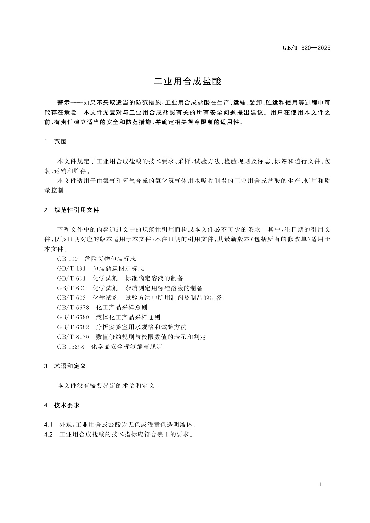 GB/T 320-2025 工业用合成盐酸