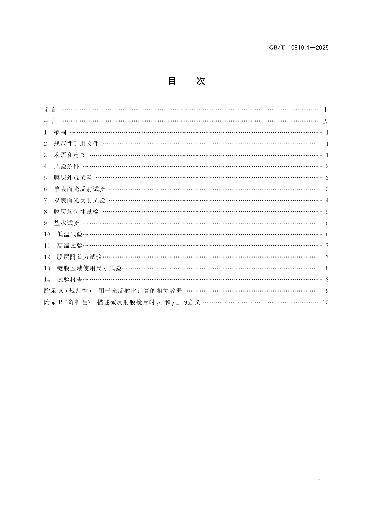 GB/T 10810.4-2025 眼镜镜片　第4部分：减反射膜试验方法