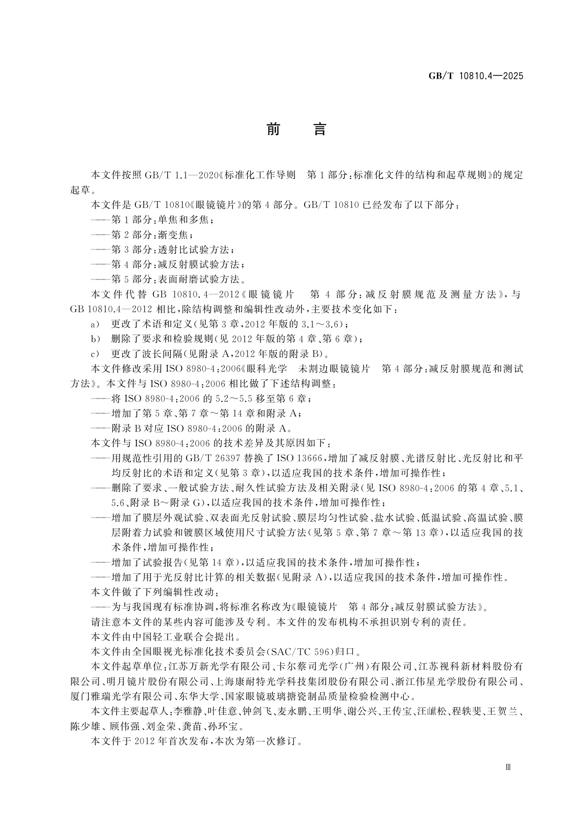 GB/T 10810.4-2025 眼镜镜片　第4部分：减反射膜试验方法